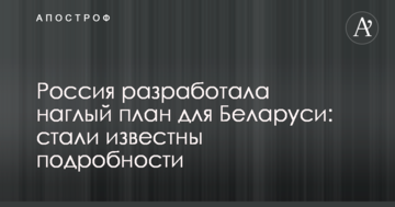 Росія розробила нахабний план для Білорусі: стали відомі подробиці