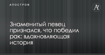 Знаменитый певец признался, что победил рак: вдохновляющая история