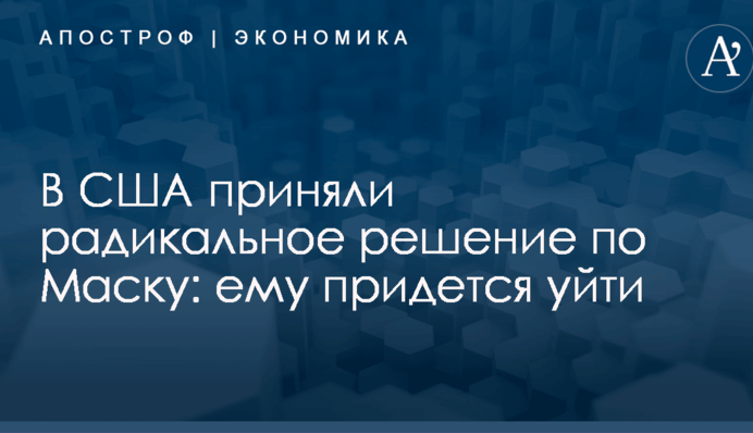 В США приняли радикальное решение по Маску: ему придется уйти