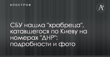СБУ нашла "храбреца", катавшегося по Киеву на номерах "ДНР": подробности и фото