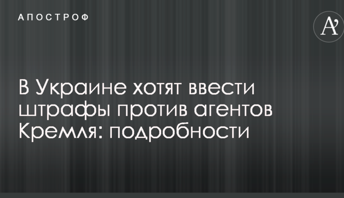 В Україні хочуть ввести штрафи проти агентів Кремля: подробиці