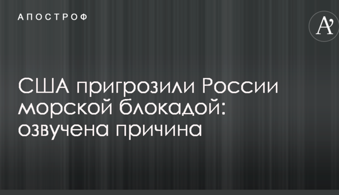 США пригрозили Росії морською блокадою: озвучено причину