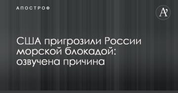 США пригрозили Росії морською блокадою: озвучено причину