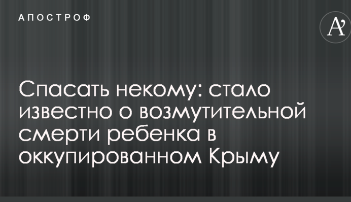 Спасать некому: стало известно о возмутительной смерти ребенка в оккупированном Крыму