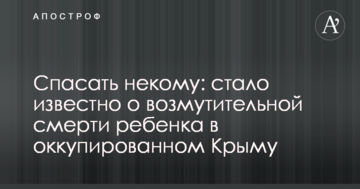 Спасать некому: стало известно о возмутительной смерти ребенка в оккупированном Крыму