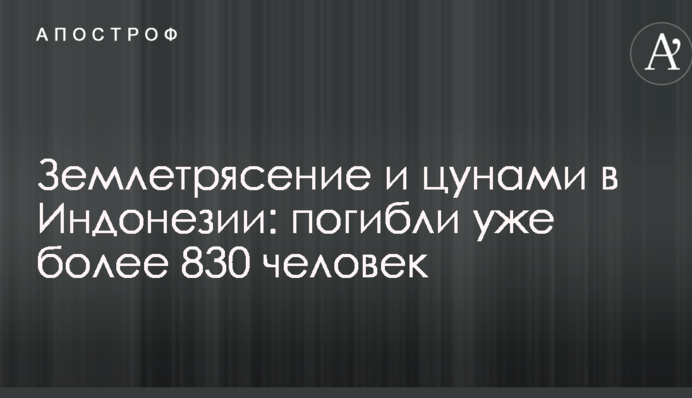 Землетрясение и цунами в Индонезии: погибли уже более 830 человек