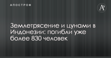Землетрус і цунамі в Індонезії: загинули вже понад 830 людей