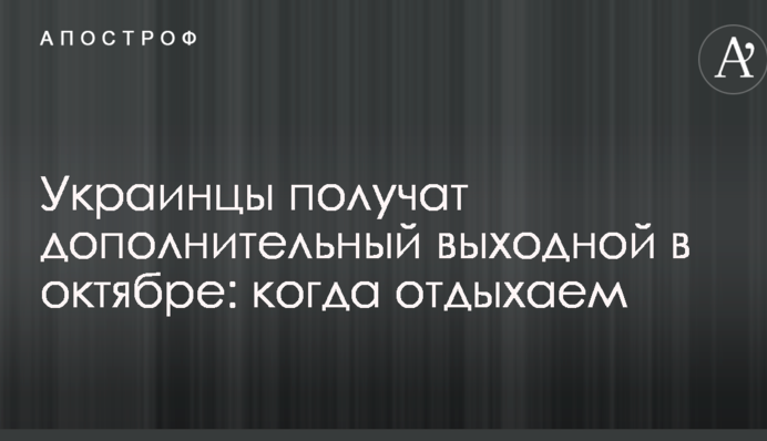 Украинцы получат дополнительный выходной в октябре: когда отдыхаем