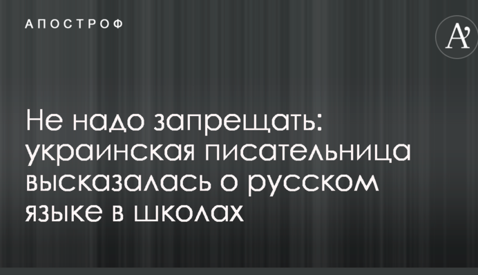 Не надо запрещать: украинская писательница высказалась о русском языке в школах