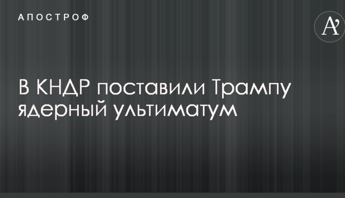 У КНДР поставили Трампу ядерний ультиматум