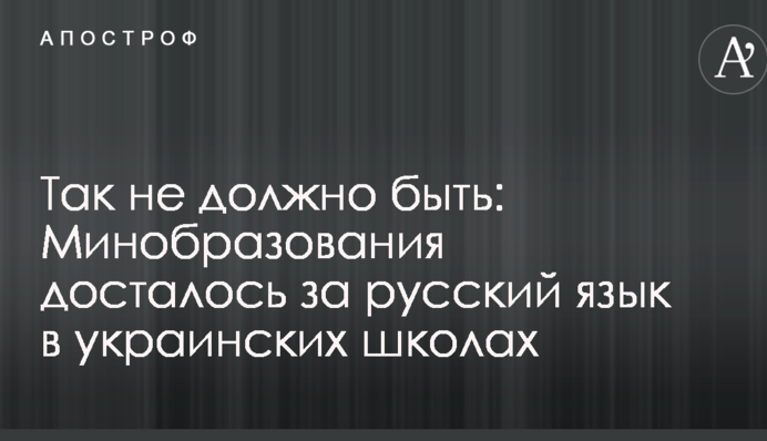 Так не должно быть: Минобразования досталось за русский язык в украинских школах
