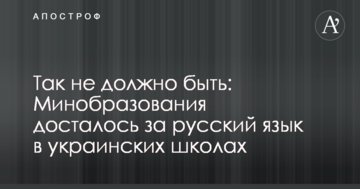 Так не повинно бути: Міносвіти отримало за російську мову в українських школах