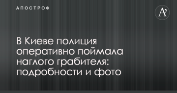 У Києві поліція оперативно зловила нахабного грабіжника: подробиці і фото