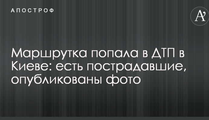 Маршрутка потрапила в ДТП в Києві: є постраждалі, опубліковано фото