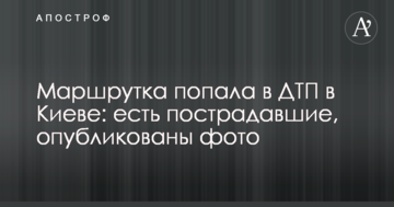 Маршрутка потрапила в ДТП в Києві: є постраждалі, опубліковано фото