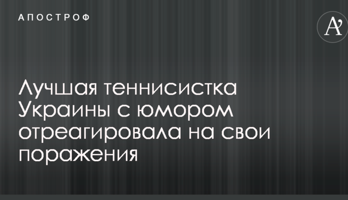 Лучшая теннисистка Украины с юмором отреагировала на свои поражения