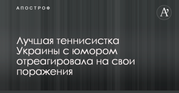 Лучшая теннисистка Украины с юмором отреагировала на свои поражения