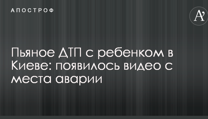 П'яна ДТП з дитиною в Києві: з'явилося відео з місця аварії