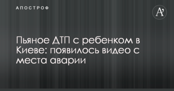 П'яна ДТП з дитиною в Києві: з'явилося відео з місця аварії