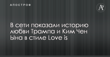 У мережі показали історію кохання Трампа і Кім Чен Ина в стилі Love is