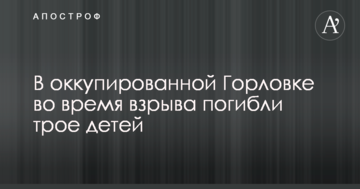 В окупованій Горлівці під час вибуху загинули троє дітей