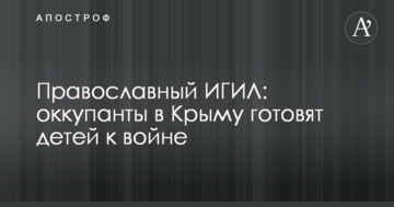 Православний ІДІЛ: окупанти в Криму готують дітей до війни