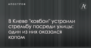 У Києві "ковбої" влаштували стрілянину посеред вулиці: один з них виявився копом