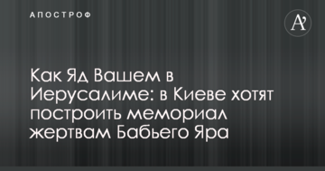 Меморіал Голокосту "Бабин Яр" в Києві має бути на рівні Яд Вашем  – Кличко
