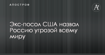 Екс-посол США назвав Росію загрозою всьому світу