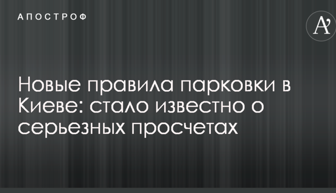 Нові правила паркування в Києві: стало відомо про серйозні прорахунки