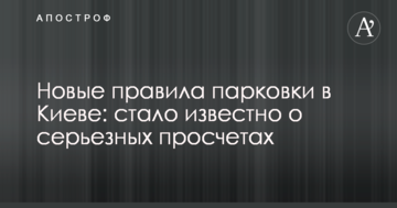 Нові правила паркування в Києві: стало відомо про серйозні прорахунки