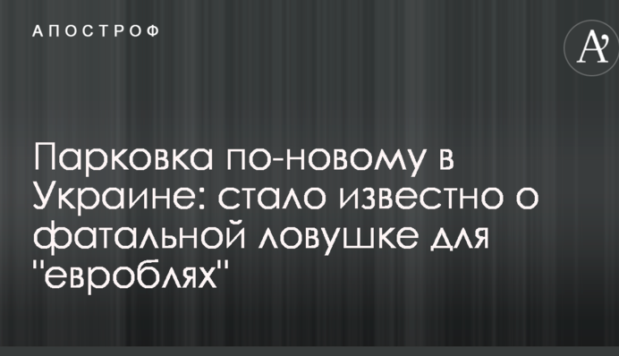 Парковка по-новому в Україні: стало відомо про фатальну пастку для "евроблях"