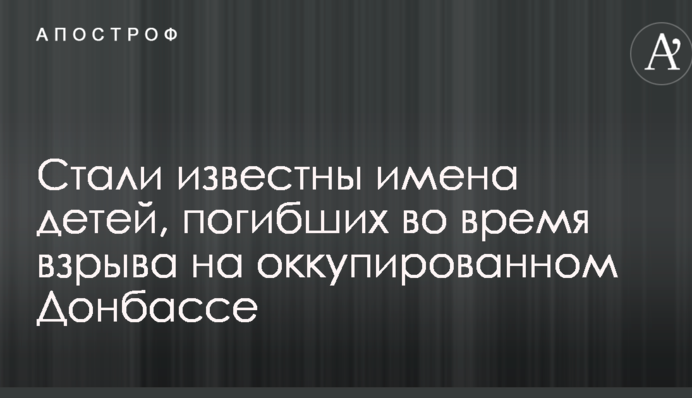 Стали известны имена детей, погибших во время взрыва на оккупированном Донбассе