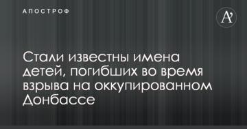 Стали відомі імена дітей, які загинули під час вибуху на окупованому Донбасі