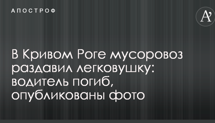 У Кривому Розі сміттєвоз розчавив легковик: водій загинув, опубліковано фото