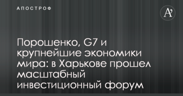 Порошенко, G7 і найбільші економіки світу: в Харкові пройшов масштабний інвестиційний форум