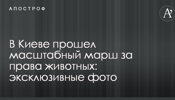 В Киеве прошел масштабный марш за права животных: эксклюзивные фото