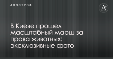 У Києві пройшов масштабний марш за права тварин: ексклюзивні фото