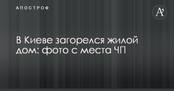 У Києві загорівся житловий будинок: фото з місця НП