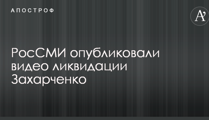 РосЗМІ опублікували відео ліквідації Захарченка