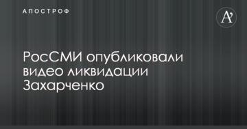 РосЗМІ опублікували відео ліквідації Захарченка
