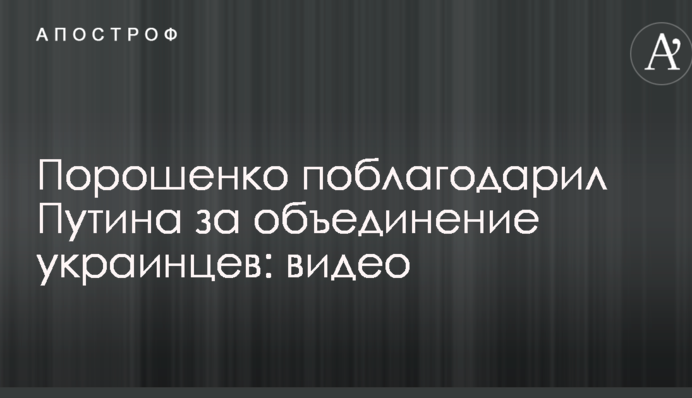 Порошенко подякував Путіну за об'єднання українців: відео