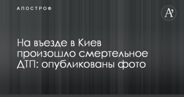 На в'їзді до Києва сталася смертельна ДТП: опубліковано фото