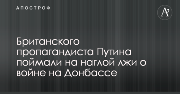 Британського пропагандиста Путіна спіймали на нахабній брехні про війну на Донбасі