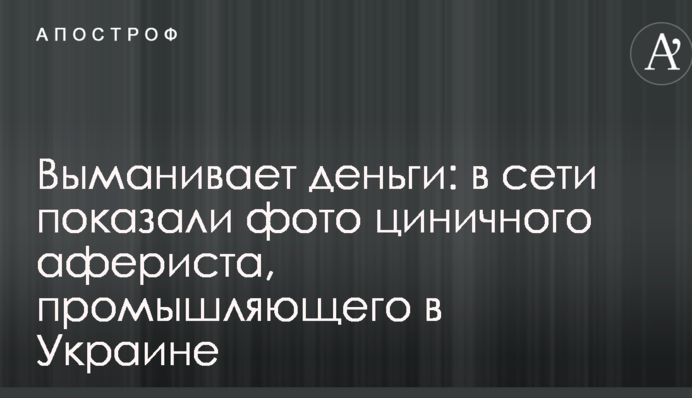 Выманивает деньги: в сети показали фото циничного афериста, промышляющего в Украине