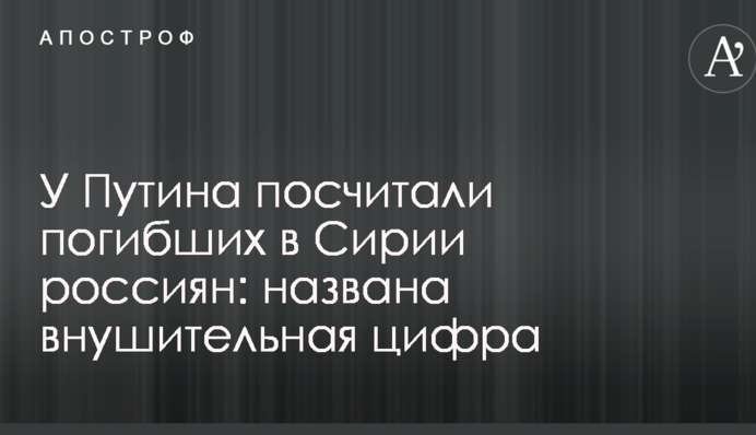 У Путіна порахували загиблих в Сирії росіян: названа серйозна цифра