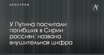 У Путіна порахували загиблих в Сирії росіян: названа серйозна цифра