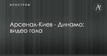 Арсенал-Киев - Динамо: видео гола