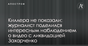 Кілера не показали: журналіст поділився цікавим спостереженням про відео з ліквідацією Захарченка