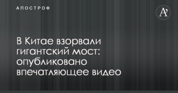 У Китаї підірвали гігантський міст: опубліковано вражаюче відео
